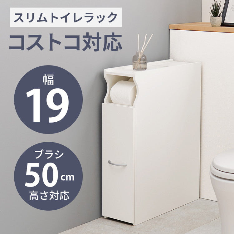 手前に転がる コロコロ トイレラック コストコ対応 幅19cm ブラシ50cm収納 スリム×大容量 省スペース ホワイト 白 トイレ収納ラック 隙間収納 すき間収納 トイレットペーパー 収納(代引不可)