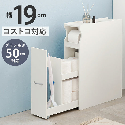 手前に転がる コロコロ トイレラック コストコ対応 幅19cm ブラシ50cm収納 スリム×大容量 省スペース ホワイト 白 トイレ収納ラック 隙間収納 すき間収納 トイレットペーパー 収納(代引不可)