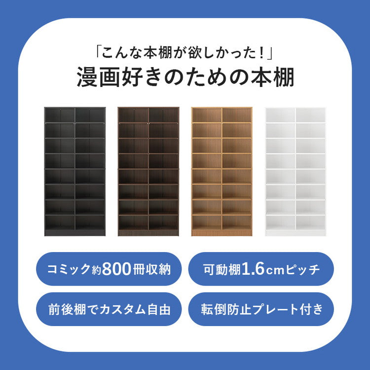 マンガ好きのための本棚 段違い 大容量 1.6cmピッチ 可動棚 幅90cm コミックラック 漫画 マンガ コミック 収納 ディスプレイ シェルフ 転倒防止(代引不可)