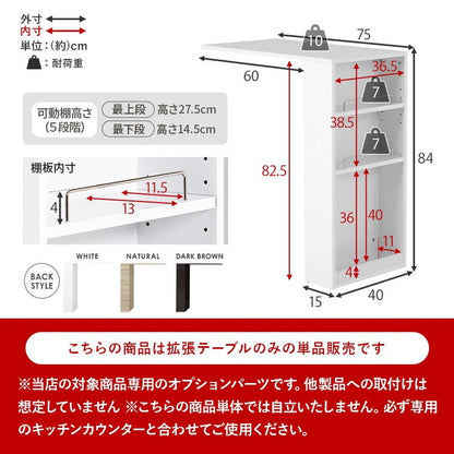 カウンター専用オプションテーブル 後付け 拡張テーブル単品 幅75cm 高さ84cm キッチンカウンター ごみ箱上ラック ゴミ箱上ラック(代引不可)