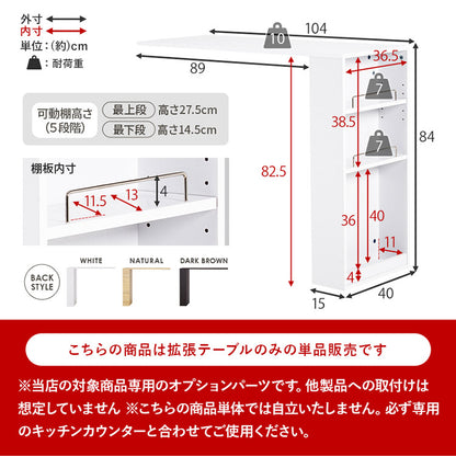 カウンター専用オプションテーブル 後付け 拡張テーブル単品 高さ84cm キッチンカウンター ごみ箱上ラック ゴミ箱上ラック(代引不可)