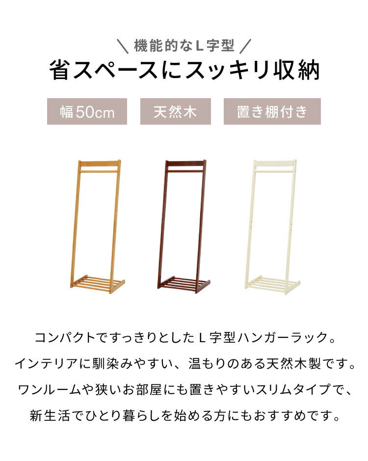 ハンガーラック 幅50cm 木製 天然木 スリム 省スペース おしゃれ L型 高さ150cm コンパクト コートハンガー 北欧 ナチュラル 衣類収納 洋服掛け コート掛け 玄関 花粉対策(代引不可)