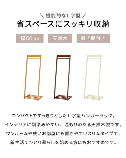 ハンガーラック 幅50cm 木製 天然木 スリム 省スペース おしゃれ L型 高さ150cm コンパクト コートハンガー 北欧 ナチュラル 衣類収納 洋服掛け コート掛け 玄関 花粉対策(代引不可)