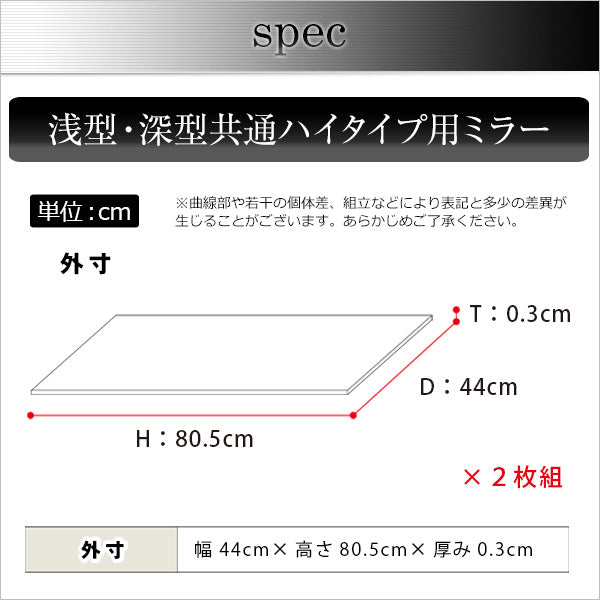 【コレクションラック Luke ルーク ハイタイプ用 専用 深型 浅型 共通ミラー 2枚セット】コレクションケース フィギュア 専用 ミラー 鏡 (代引不可)