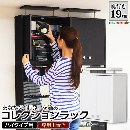 コレクションラック Luke ルーク 浅型 ハイタイプ 専用 上置き 幅48.5 奥行き19 ケース ラック おしゃれ 収納 フィギュア 大容量(代引不可)