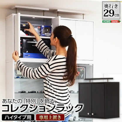 コレクションラック Luke ルーク 深型 ハイタイプ 専用 上置き 幅48.5 奥行き29 ケース おしゃれ 収納 フィギュア 大容量 ディスプレイ(代引不可)