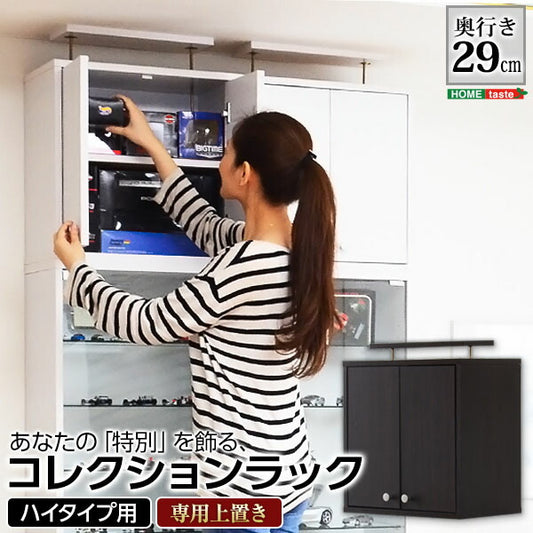 コレクションラック Luke ルーク 深型 ハイタイプ 専用 上置き 幅48.5 奥行き29 ケース おしゃれ 収納 フィギュア 大容量 ディスプレイ(代引不可)