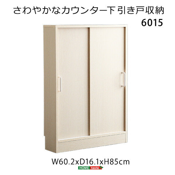 さわやかなカウンター下引き戸収納6015 カウンター下収納 引き戸 薄型 幅60cm 奥行15cm キッチン カウンター下 収納 スリム 食器棚 ミニ食器棚 ロータイプ カウンター収納 薄型収納 ラック 台所 棚(代引不可)