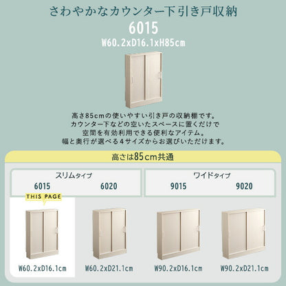 さわやかなカウンター下引き戸収納6015 カウンター下収納 引き戸 薄型 幅60cm 奥行15cm キッチン カウンター下 収納 スリム 食器棚 ミニ食器棚 ロータイプ カウンター収納 薄型収納 ラック 台所 棚(代引不可)