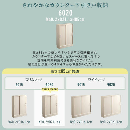 さわやかなカウンター下引き戸収納6020 カウンター下収納 引き戸 薄型 幅60cm 奥行20cm キッチン カウンター下 収納 スリム 食器棚 ミニ食器棚 ロータイプ カウンター収納 薄型収納 ラック 台所 棚(代引不可)