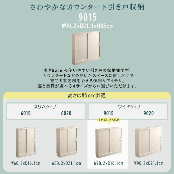 さわやかなカウンター下引き戸収納9015 カウンター下収納 引き戸 薄型 幅90cm 奥行15cm キッチン カウンター下 収納 スリム 食器棚 ミニ食器棚 ロータイプ カウンター収納 薄型収納 ラック 台所 棚(代引不可)