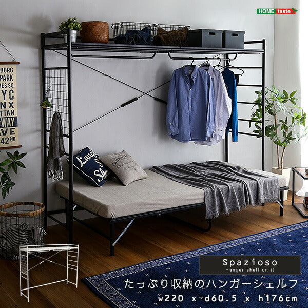 たっぷり収納のハンガーシェルフ【Spazioso-スパジオーソ-】(代引き不可)