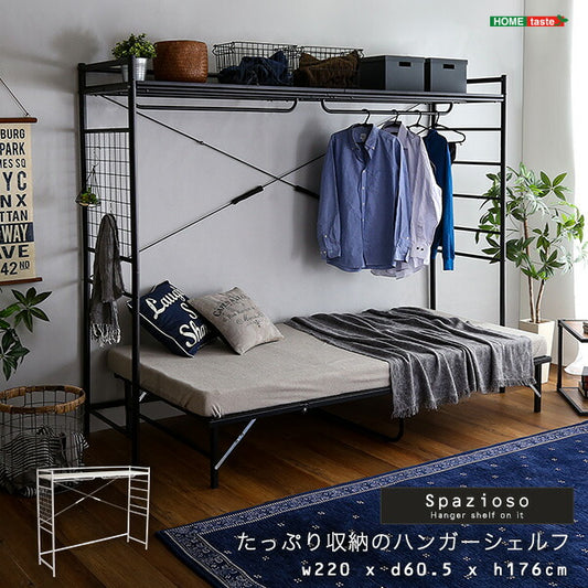 たっぷり収納のハンガーシェルフ【Spazioso-スパジオーソ-】(代引き不可)