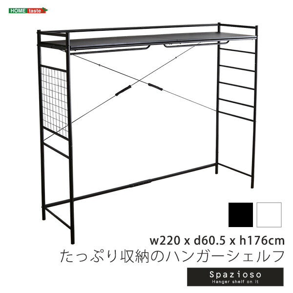 たっぷり収納のハンガーシェルフ【Spazioso-スパジオーソ-】(代引き不可)