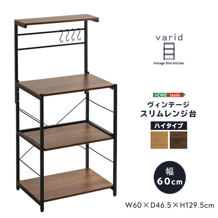 レンジ台 ヴィンテージ 幅60 オープンラック オープンシェルフ カウンター収納 収納 ラック キッチン 台所 木目調 スチール S字フック スリム 省スペース スライド トレー ヴァリド varid(代引不可)