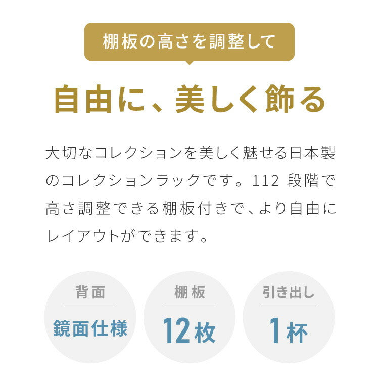 3cmピッチ 112段階調整できる 日本製 コレクションラック 背面ガラス 完成品 高さ 155cm コレクションケース 【段差式】奥行 30cm 強化ガラス(代引不可)