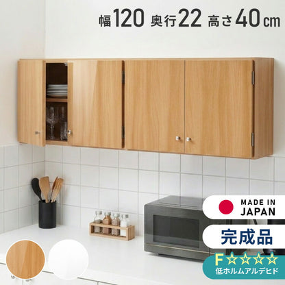 選べる吊戸棚 光沢仕上げ 壁面収納 吊戸棚 幅120 奥行22 完成品 日本製 F☆☆☆☆ キッチン 洗面所 リビング 吊り戸棚 棚 可動棚 高さ調節 鏡面 木目