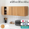 選べる吊戸棚 光沢仕上げ 壁面収納 吊戸棚 幅120 奥行30 完成品 日本製 F☆☆☆☆ キッチン 洗面所 リビング 吊り戸棚 棚 可動棚 高さ調節 鏡面 木目