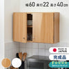 選べる吊戸棚 光沢仕上げ 壁面収納 吊戸棚 幅60 奥行22 完成品 日本製 F☆☆☆☆ キッチン 洗面所 リビング 吊り戸棚 棚 可動棚 高さ調節 鏡面 完成品 洗面所収納