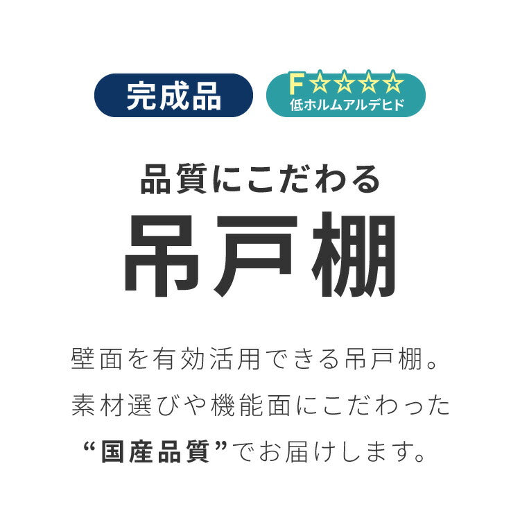 選べる吊戸棚 光沢仕上げ 壁面収納 吊戸棚 幅90 奥行22 完成品 日本製 F☆☆☆☆ キッチン 洗面所 リビング 吊り戸棚 棚 可動棚 高さ調節 鏡面