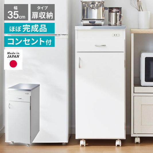 日本製 ステンレス天板 キッチン収納 幅35cm キャスター付き 扉タイプ コンセント付き シンクサイド収納 スリムラック モダンデザイン スリムラック キッチンストッカー 省スペース 隙間収納
