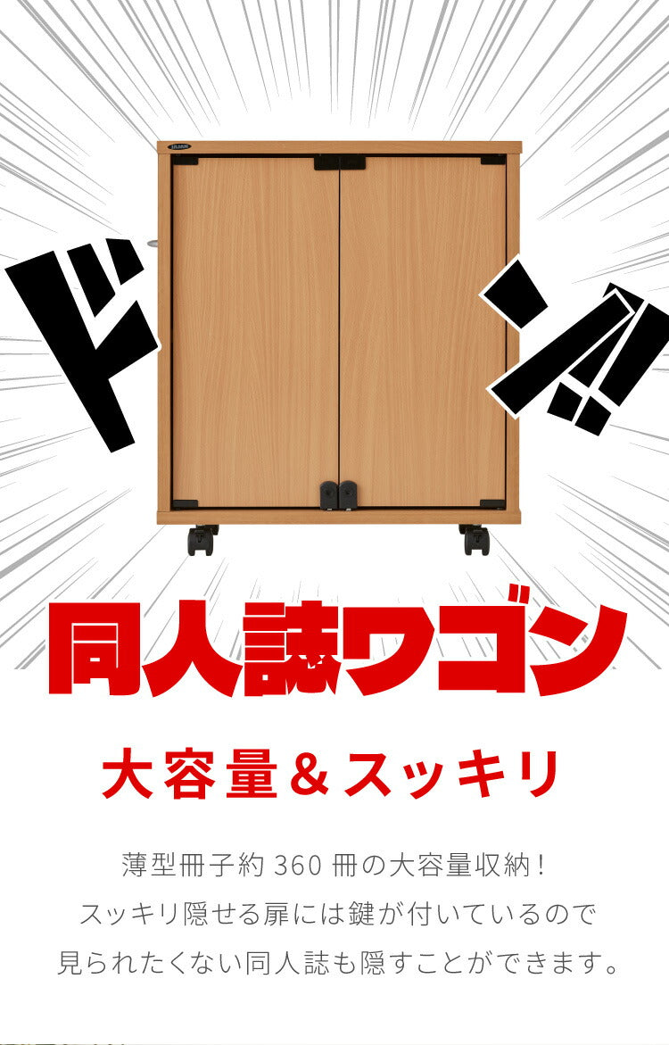 鍵付き 同人誌が入る ブックラック 片開き ブックワゴン 幅58.5 ファイルラック 扉付き キャスター付き コミケ 北欧 マガジンラック 収納(代引不可)