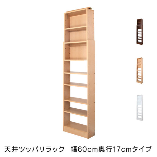 日本製 天井 ツッパリ ラック 幅60cm 奥行17cm 国産 収納 つっぱり つっぱり収納 収納ラック つっぱりラック(代引不可)