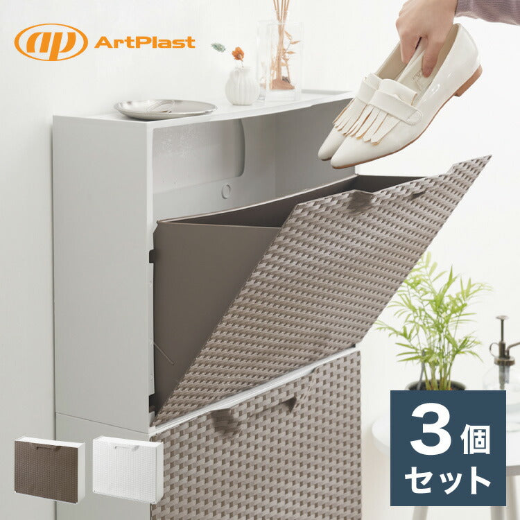 artplast アートプラスト イタリア製 シューズボックス 幅51cm 3個セット ラタン調 ポリプロピレン 軽量 下駄箱 スリム フラップ扉 完成品 スタッキング可能 薄型 収納 靴収納ラック 靴収納 玄関収納(代引不可)