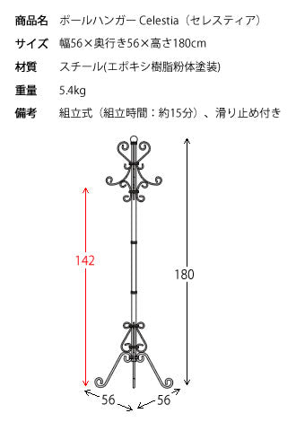 Celestia（セレスティア） ポールハンガー 高級感のあるゴールドカラー ロートアイアンデザイン