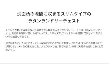 ラタン調 ランドリーチェスト Diario ディアリオ 幅15cm すき間収納 ランドリーバスケット サニタリー収納(代引不可)