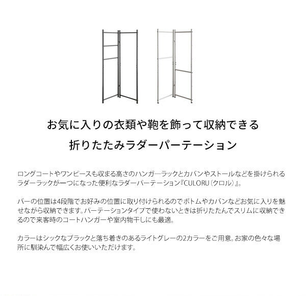 ラダーラック CULORU クロル ラダーパーテーション ハンガーラック パーテーション 室内干し ハンガー掛け 収納(代引不可)