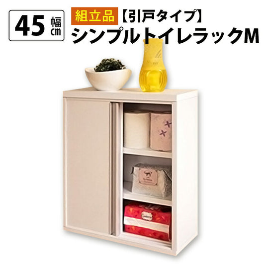 国産 トイレラック M 引き戸タイプ 幅45 ホワイト 白 大容量 スリム 引き戸 収納 トイレ ラック トイレットペーパー 日本製 アンティーク(代引不可)