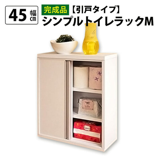 【完成品】スリム トイレラック 幅45cm 奥行16cm 日本製 木製 トイレ 収納 隙間収納 トイレ用品 トイレットペーパー収納 12ロール収納 組立不要 すきま収納 白 ホワイト 掃除用具収納 ラック 薄型 サニタリー収納 おしゃれ(代引不可)