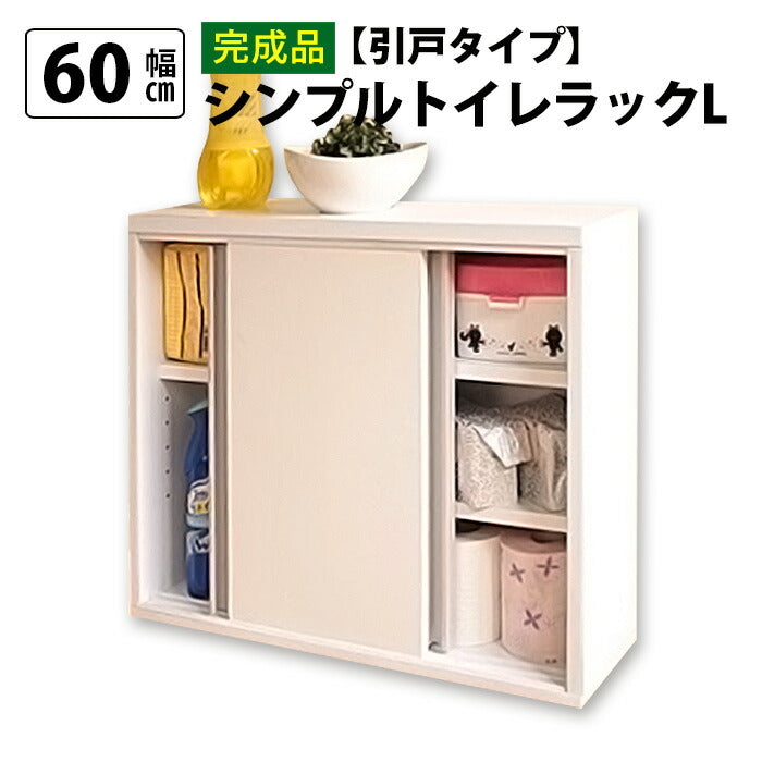 完成品】スリム トイレラック 幅60cm 奥行12cm 日本製 木製 トイレ