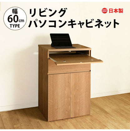 日本製 キャビネット パソコンデスク A 60cm幅 レジ台 法人注文可能  リビング収納 机 ルーター収納 プリンター収納 木製 おしゃれ 木目調 大容量(代引不可)