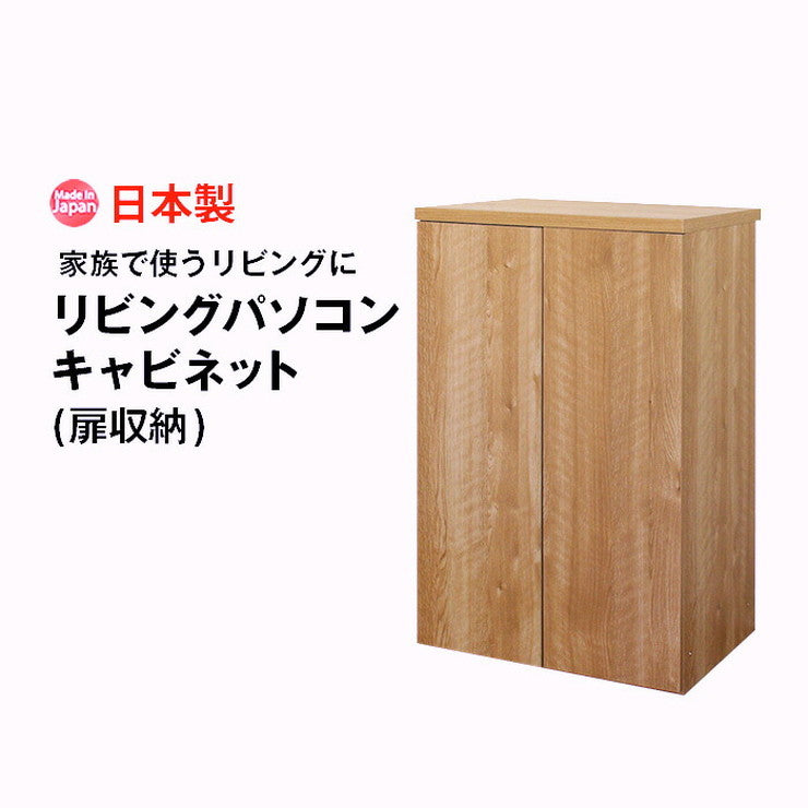 日本製 キャビネット 扉タイプ 幅60 ラック 収納 国産 リビング 収納 机 ルーター収納 プリンター収納 木製 おしゃれ かわいい 木目調 北欧(代引不可)