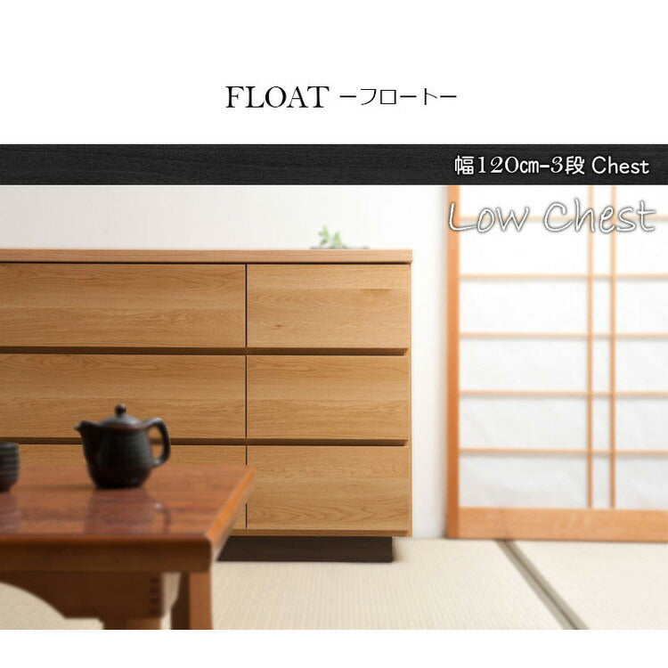 大川家具 日本製 完成品 float チェスト 幅120 ロータイプ ワイド タンス 箪笥 ナチュラル 茶 木目調 国産 ワイド 収納 衣類収納 和風 アンティーク ナチュラル 北欧 組み立て不要(代引不可)