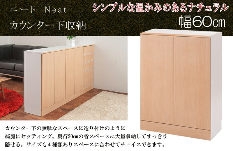 カウンター下収納 キッチン収納 neat キャビネット 幅60 ナチュラル 薄茶 収納家具 キッチン ストッカー 食器棚 収納 北欧 おしゃれ(代引不可)