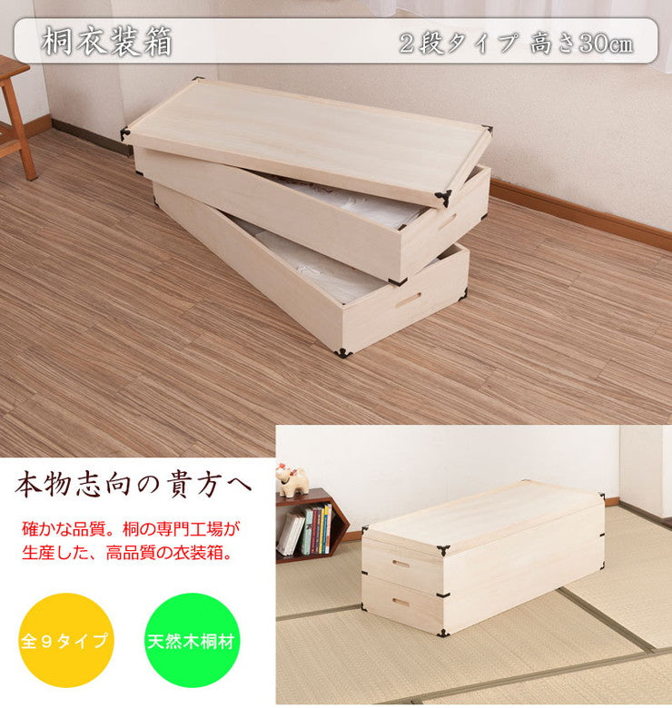 桐衣装箱 2段 高さ30cm 隅金具付 桐ケース 衣装ケース 押入れ