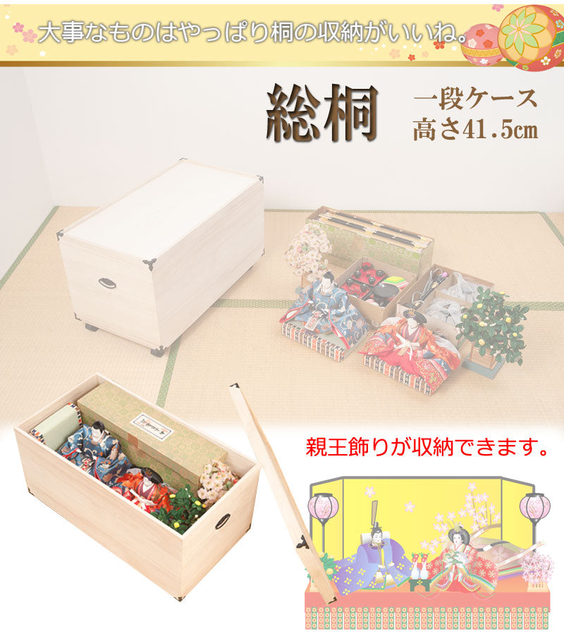 完成品 総桐 雛人形 収納 ケース 1段 高さ41.5cm 幅42cm 奥行き77cm 雛人形入れ 収納ケース 押入れ 押入れ収納 一段 衣裳ケース 雛人形収納 押入れ 桐(代引不可)
