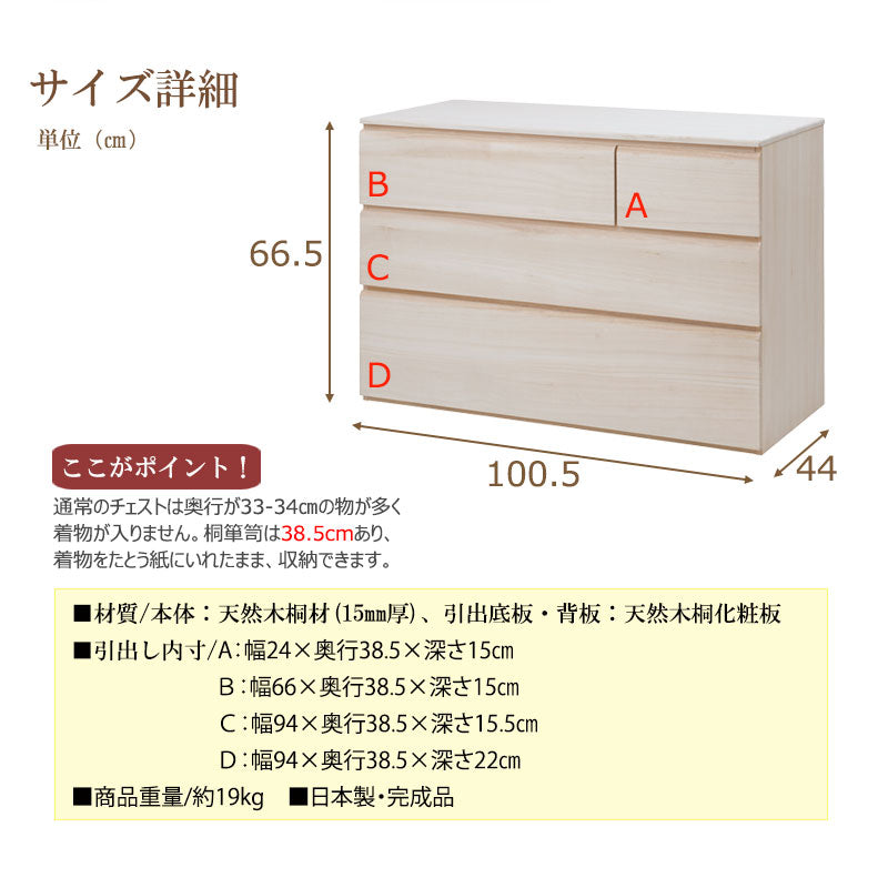 完成品 日本製 桐 洋風 チェスト 帯 幅100.5 3段 三段 高さ66.5 生地