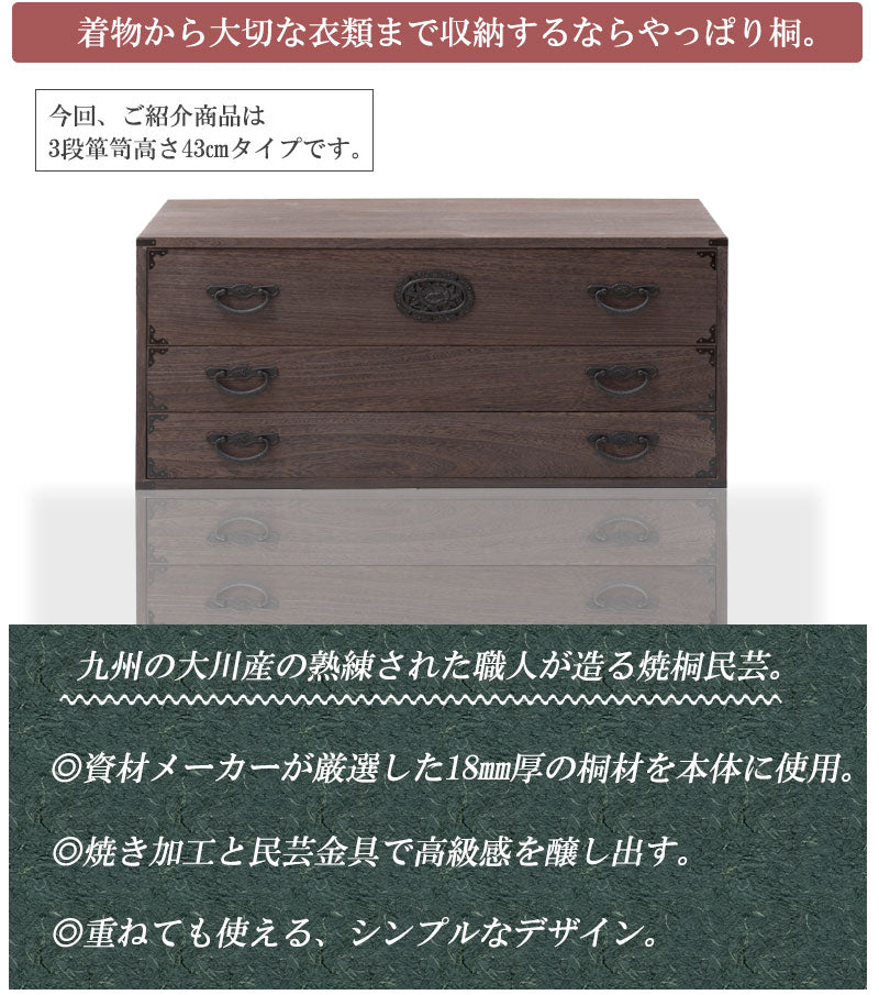 日本製 大川家具 民芸 焼桐 箪笥3段 三段 タンス 桐たんす 箪笥 収納 衣類収納 収納タンス 和風 和モダン おしゃれ 和室 国産(代引不可)
