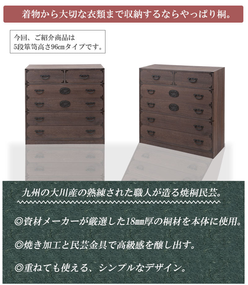 日本製 大川家具 民芸 焼桐 箪笥5段 五段 タンス 桐たんす 箪笥 収納 衣類収納 収納タンス 和風 和モダン おしゃれ 和室 国産(代引不可)