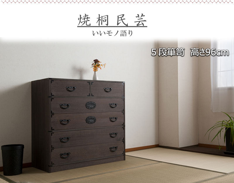 日本製 大川家具 民芸 焼桐 箪笥5段 五段 タンス 桐たんす 箪笥 収納 衣類収納 収納タンス 和風 和モダン おしゃれ 和室 国産(代引不可)