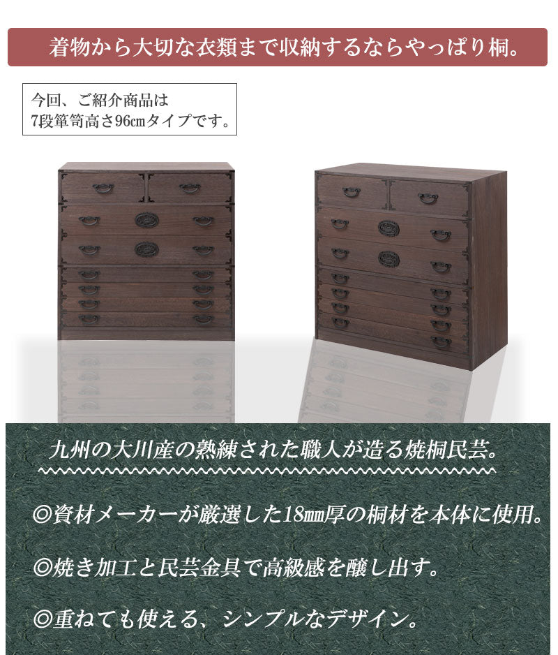 日本製 大川家具 民芸 焼桐 箪笥7段 七段 タンス 桐たんす 箪笥 収納 衣類収納 収納タンス 和風 和モダン おしゃれ 和室 国産(代引不可)