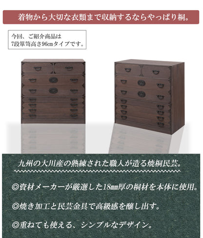 日本製 大川家具 民芸 焼桐 箪笥7段 七段 タンス 桐たんす 箪笥 収納 衣類収納 収納タンス 和風 和モダン おしゃれ 和室 国産(代引不可)