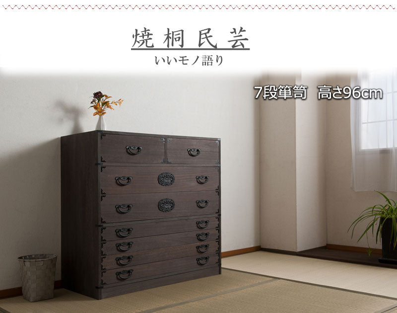 日本製 大川家具 民芸 焼桐 箪笥7段 七段 タンス 桐たんす 箪笥 収納 衣類収納 収納タンス 和風 和モダン おしゃれ 和室 国産(代引不可)