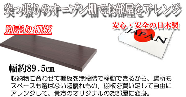 突っ張り壁面収納 無段階調整オープンラック 幅89.5cm用別売り棚板 ナチュラル色 機能的 つっぱり ウォ-ルラック 壁面収納(代引不可)