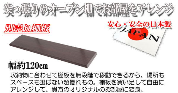 突っ張り壁面収納 無段階調整オープンラック 幅120cm用別売り棚板 ホワイト色 機能的 つっぱり ウォ-ルラック 壁面収納(代引不可)