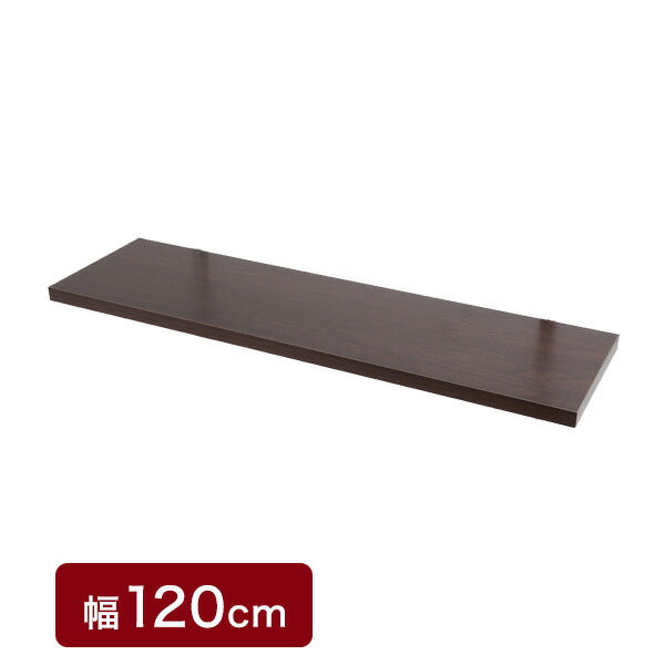 突っ張り壁面収納 無段階調整オープンラック 幅120cm用別売り棚板 ダークブラウン色 機能的 つっぱり ウォ-ルラック 壁面収納(代引不可)